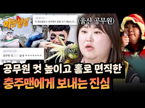 왜 그러셨어요... 남겨진 주무관들이 충주맨에게 전하는 말ㅋㅋ | 아는 형님 521회 | JTBC 260321 방송