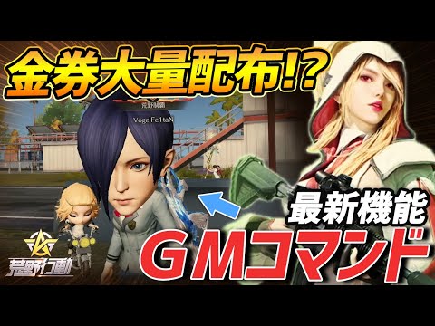 【荒野行動】金券大量GET!?新機能のGMコマンドがやばすぎるｗｗｗ