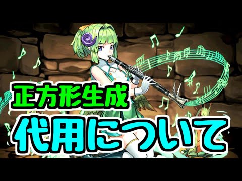 【パズドラ】絶闘技場杯 正方形生成スキルの代用について ランキングダンジョン