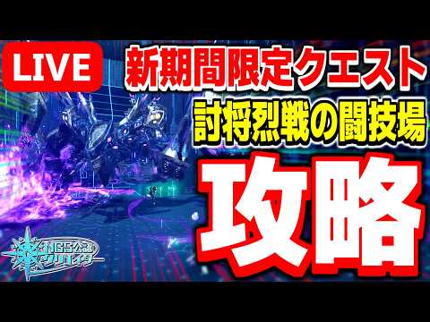 【アプデ】新クエスト配信!期間限定クエスト「想定演習:討将烈戦の闘技場」を攻略!【PSO2NGS/ship9】【ライブ配信】