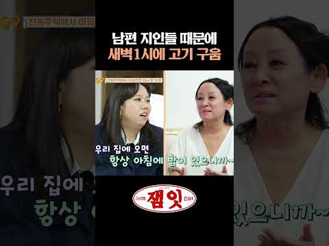 시부모님과 남편 지인들에게 매번 밥상 차려준 <strong>김영임</strong>｜#가보자GO #안정환 #홍현희 #<strong>김영임</strong> #이상해