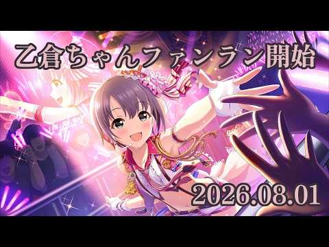 【デレステ】8月は乙倉悠貴、10位以内を目指します【手元配信】 #音ゲー
