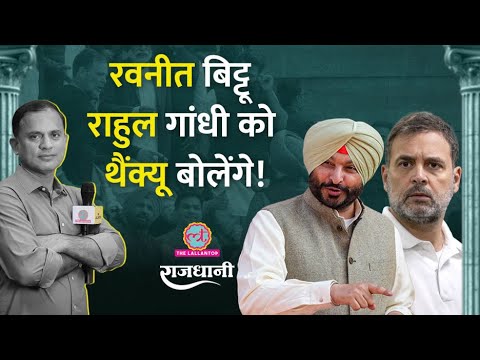 Rahul-Ravneet विवाद में नया मोड़, Ghooskhor Pandat के Title पर Yogi, Mayawati एक्शन में | Rajdhani