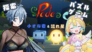 【 Pode 】 協力型探索パズルゲーム！岩と星になって世界に息吹を！ 【 リクム & 天川はの / #カコカワ女子会 】
