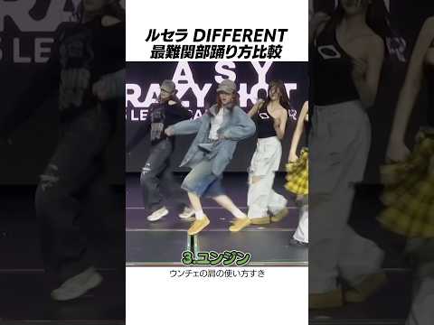 【LE SSERAFIM】誰の踊り方が好き？新曲DIFFERENT最難関パートの踊り方比較