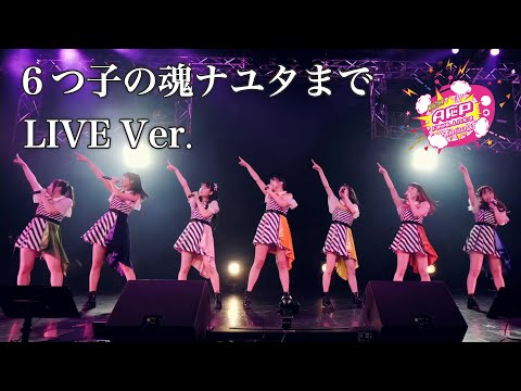 【3/25 ファイナルライブ映像】６つ子の魂ナユタまで【A応P】