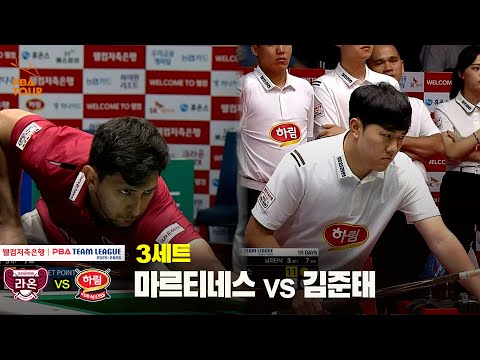 3세트 크라운해태(마르티네스) vs 하림(김준태)[웰컴저축은행 PBA 팀리그 25-26 1R]