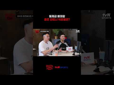 동체급 베테랑 훈련 파트너 박준용은? #겟인더케이지