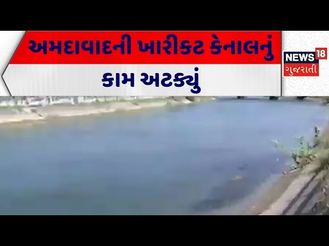 Ahmedabad Canal Closed | અમદાવાદની ખારીકટ કેનાલનું કામ અટક્યું | Kharikat Canal Project| Gujarat