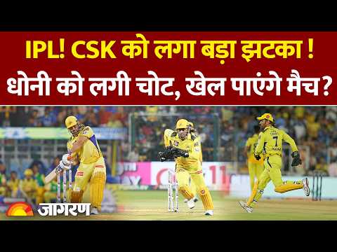 IPL 2026: आईपीएल की शुरुआत से पहले Chennai Super Kings को झटका, MS Dhoni को लगी चोट