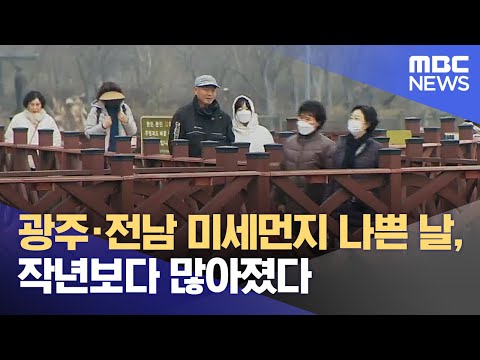 광주·전남 미세먼지 나쁜 날, 작년보다 많아졌다 (2023.12.30/뉴스데스크/광주MBC)