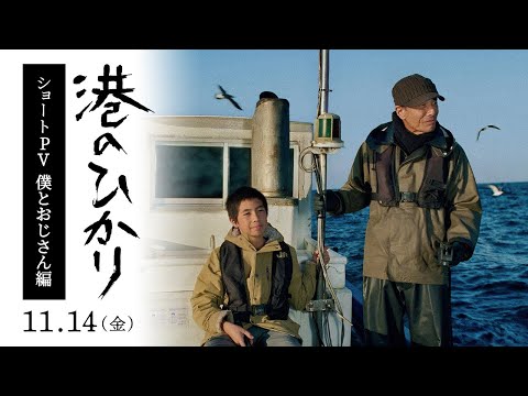 映画『港のひかり』ショートPV【僕とおじさん編】｜11月14日（金）全国公開