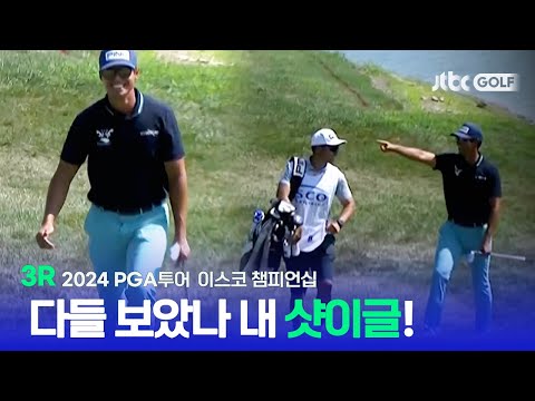 [PGA투어] 싱글벙글 웃게 만드는 깜짝 샷이글! 3R 하이라이트ㅣ이스코 챔피언십