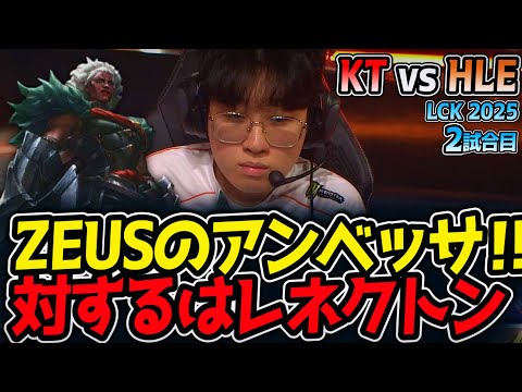 ZEUSのアンベッサ‼対するはレネクトン｜KT vs HLE 2試合目 LCK2025夏【LoL実況解説】