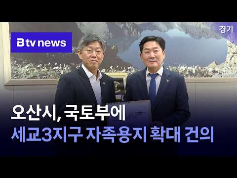<strong>오산시</strong>, 국토부에 세교3지구 자족용지 확대 건의 [경기/수원]