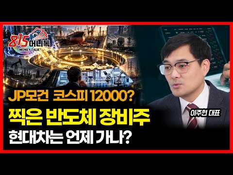 [#긴급시황] JP모건이 코스피 12000 보는 이유… 함께 찍은 반도체 장비주는 ‘이것’ / 현대차는 언제 갈까? | 이주현 대표