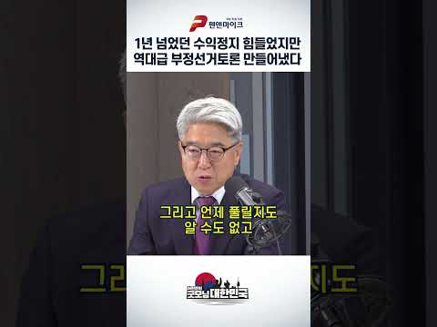 1년 넘었던 수익정지 힘들었지만 역대급 부정선거토론 만들어냈다