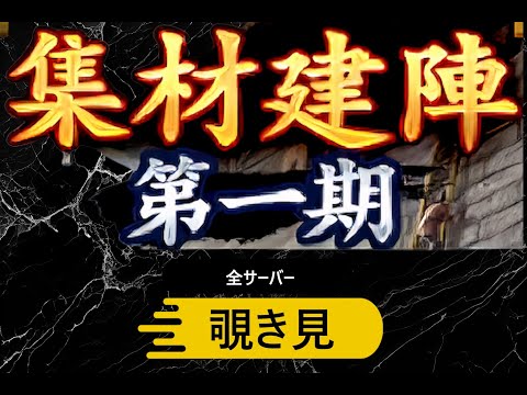 【三国志覇道】集材建陣第一期を全サーバー観察。【雑談】