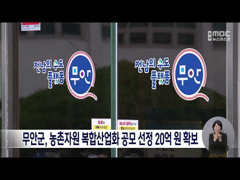 <strong>무안군</strong>, 농촌자원 복합산업화 공모 선정 20억 원 확보 [목포MBC 뉴스데스크]