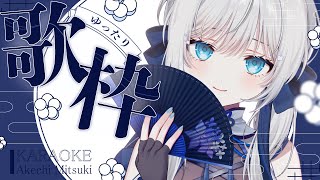 【 歌枠 / SINGING 】お知らせあり！ゆったり夕方歌枠💫🍡 #vsinger #karaoke 【明智光月 / ゆにふぃ！】