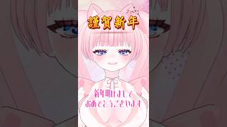 【あけおめことよろ.ᐟ‪‪‬.ᐟ🎍🌅】#shorts #Vtuber #シチュボ