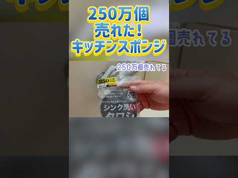 250万個売れたキッチンスポンジが凄い‼️ #おそうじダイアリー #掃除 #洗濯機 #洗濯機掃除