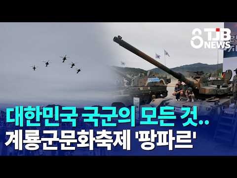 대한민국 국군의 모든 것..계룡군문화축제 '팡파르'｜ TJB 대전·세종·충남뉴스
