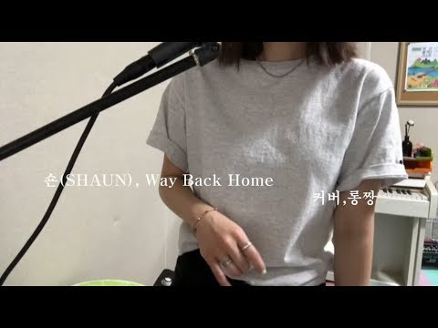 숀(SHAUN)-Way Back Home(집으로 가는 길) Cover_유초롱