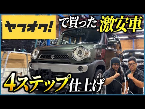 【安く買っても輝かせたい人必見!】誰でもできる!格安中古車仕上げの4ステップ!【ヤフオク 30万円 軽自動車 洗車 コーティング】