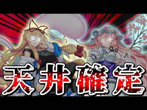 【東方ロストワード】天井確定のEX幽々子＆超フェス紫ガチャを引いたら、絶望的すぎて心が折れました【ゆっくり実況】
