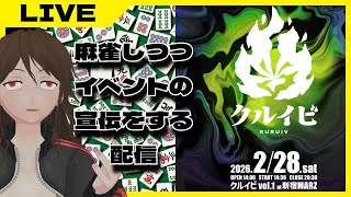 【視聴者参加型】ハクノがトップ取る度 #クルイビ vol.1 の宣伝をし、ラスを引く度罰を受ける配信【雀魂】