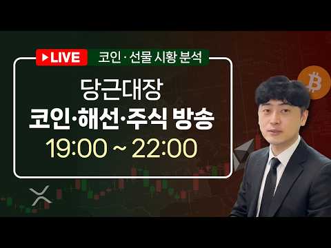 [당근대장] 비트코인 LIVEㅣ해선 주식 방송 다시 보기 ㅣ 2026.9.11 (금)