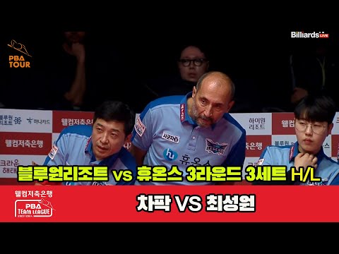 3세트 HL 블루원리조트(차팍) vs 휴온스(최성원)[웰컴저축은행 PBA 팀리그 2023-2024]