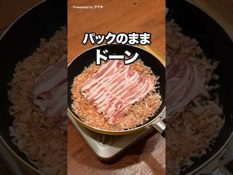 洗い物ほぼフライパンだけ！「おかか衣のとんかつ」#ヤマキ #氷熟 #とんかつ