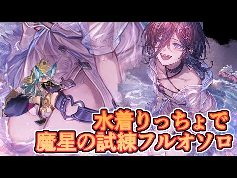 水着リッチええやん…！　土属性で魔星の試練リロありフルオソロ【グラブル】