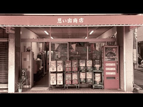 思い出商店