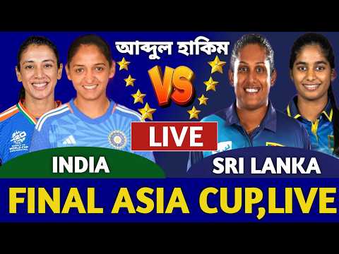 India Women vs Sri Lanka Women Live | Women Asia cup Final  Live | ভারত বনাম শ্রীলঙ্কা এশিয়া কাপ