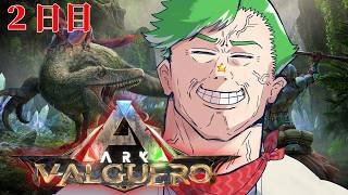 【ARK Survival Ascended】3日間おためしARK生活 #2【大門地リューゴン】