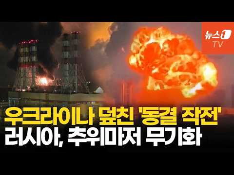 러시아, 추위를 무기로…우크라이나 <strong>덮친</strong> '동결 작전'