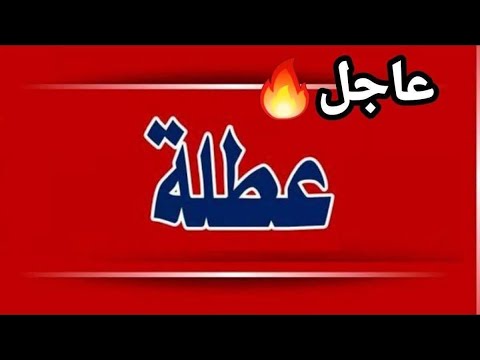 عطلة رسمية غداً الاثنين 3/9 وأيضاً الأربعاء لطلاب المدارس في هذه المحافظات شاهد محافظتك الان 😍