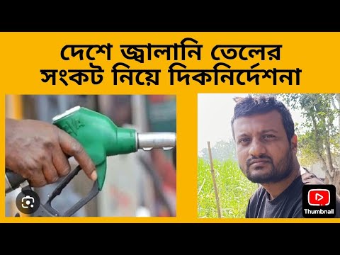 দেশে জ্বালানি তেলের সংকট নিয়ে দিকনির্দেশনা। Daily Dhaka I Sabuj Ahmed 