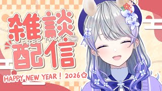 【雑談】2026年初配信～！遅ればせながら、あけおめです！🐴✨【はなあられ/AiceClass】