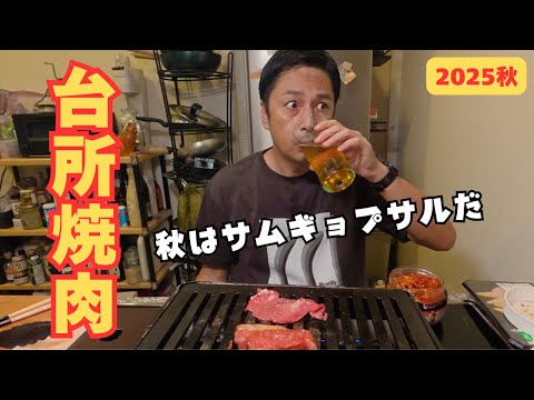 台所焼肉！食欲の秋！