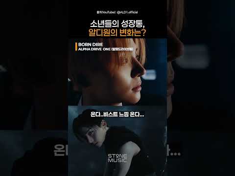 소년들의 성장통, 알디원의 변화는?｜#Shorts