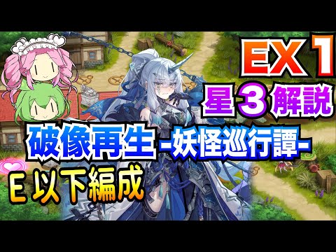 【モン娘TD】破像再生-妖怪巡行譚-  EX1 E以下編成 ボイボ解説【星3攻略】