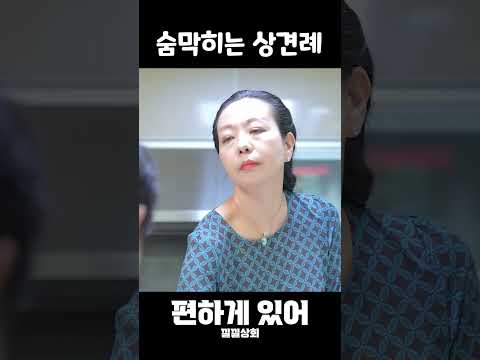 숨막히는 상견례