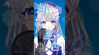 【絵師が歌ってみた】青のすみか 【はなあられ/AiceClass】#aiceclass #honeyworks #vtuber #short