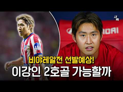 "환상적인 데뷔전" 이강인, 비야레알전 선발 예상! 2경기 연속골 가능할까? 분위기는 지금 최고다