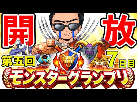 【ドラクエウォーク】絶望から解放された男のモンスターグランプリ７日目