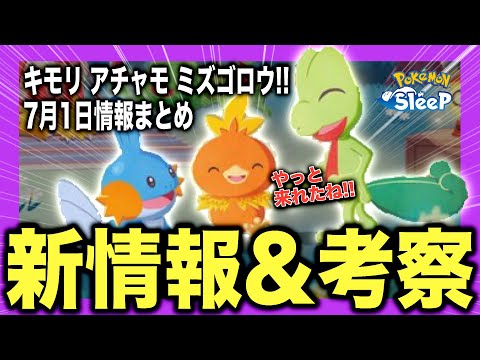 ついにホウエン御三家！7/1新情報まとめと解説&考察！【ポケモンスリープ】【キモリ/アチャモ/ミズゴロウ】